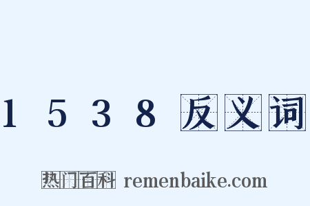 1538反义词是什么意思的图片